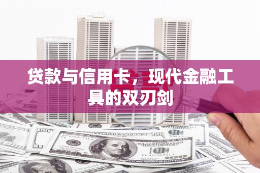 公安贷款与信用卡，现代金融工具的双刃剑