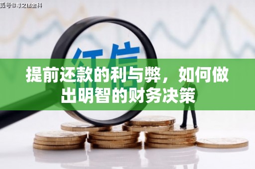公安提前还款的利与弊，如何做出明智的财务决策
