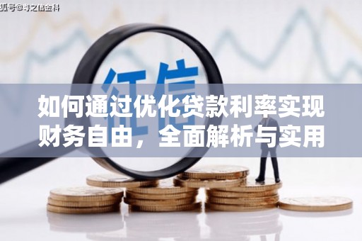公安如何通过优化贷款利率实现财务自由，全面解析与实用策略