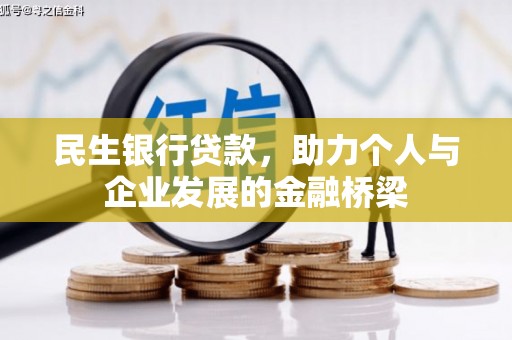 公安民生银行贷款，助力个人与企业发展的金融桥梁
