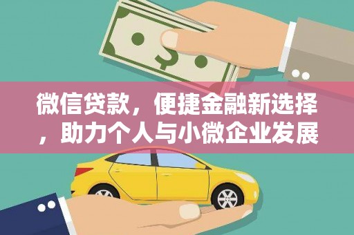 公安微信贷款，便捷金融新选择，助力个人与小微企业发展