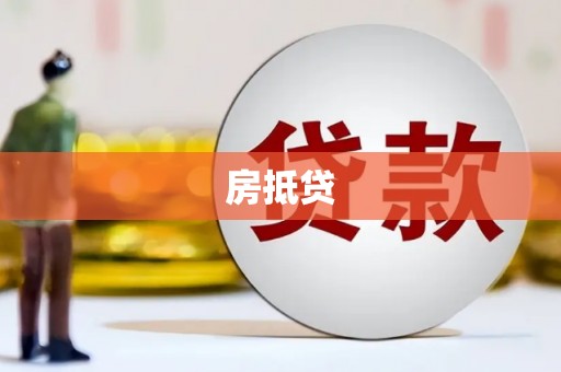 公安房抵贷