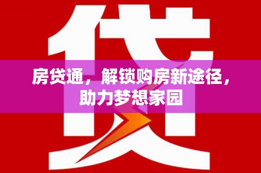 公安房贷通，解锁购房新途径，助力梦想家园