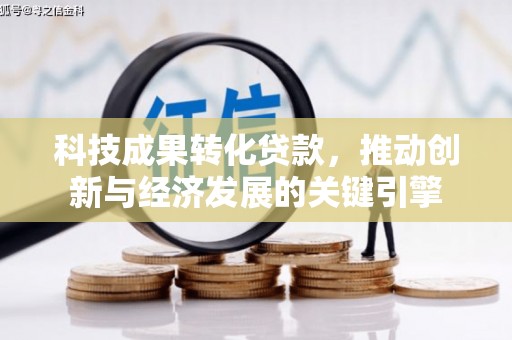 公安科技成果转化贷款，推动创新与经济发展的关键引擎
