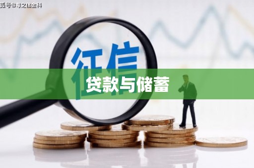 公安贷款与储蓄