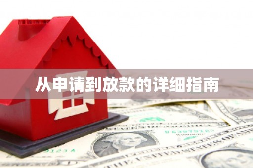 公安从申请到放款的详细指南