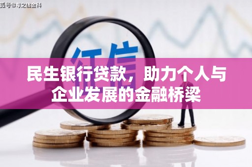 公安民生银行贷款，助力个人与企业发展的金融桥梁