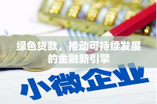 公安绿色贷款，推动可持续发展的金融新引擎