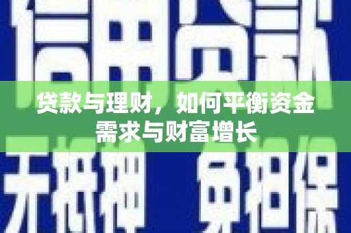 公安贷款与理财，如何平衡资金需求与财富增长