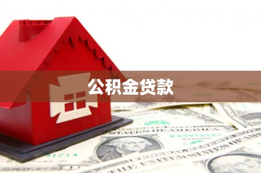 公安公积金贷款