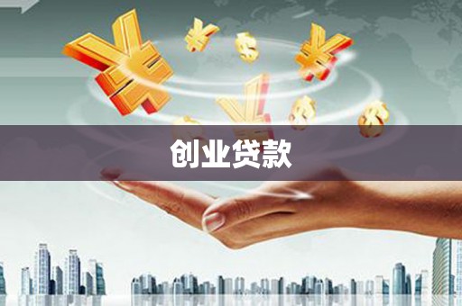 公安创业贷款
