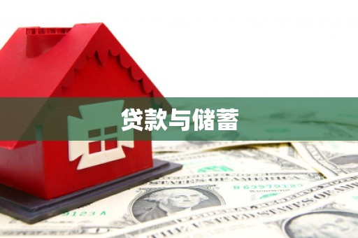 公安贷款与储蓄