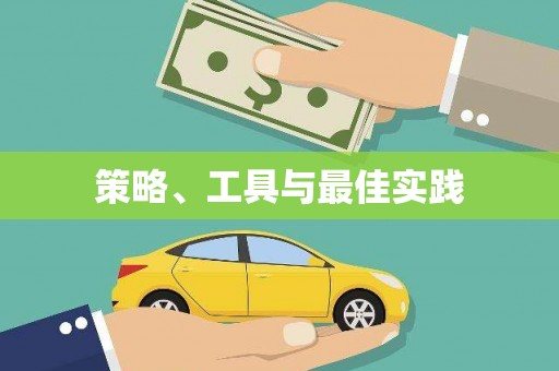 公安策略、工具与最佳实践