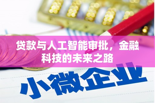 公安贷款与人工智能审批，金融科技的未来之路