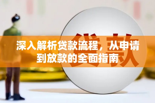公安深入解析贷款流程，从申请到放款的全面指南