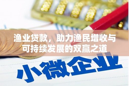 公安渔业贷款，助力渔民增收与可持续发展的双赢之道