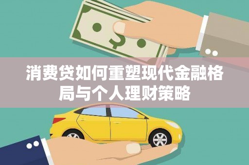 公安消费贷如何重塑现代金融格局与个人理财策略
