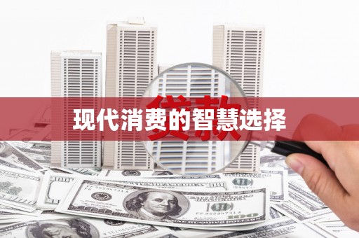 公安现代消费的智慧选择