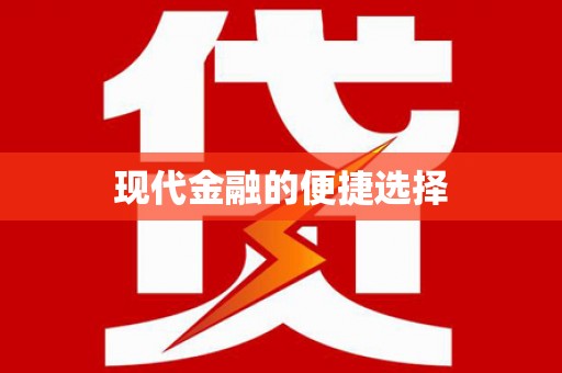 公安现代金融的便捷选择