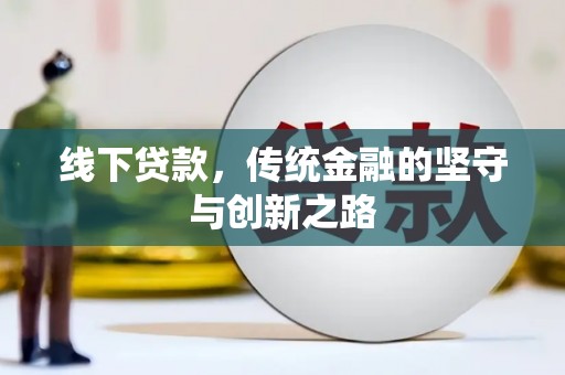 公安线下贷款，传统金融的坚守与创新之路