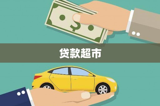 公安贷款超市