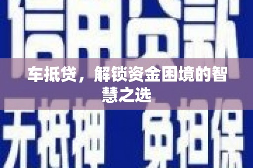 公安车抵贷，解锁资金困境的智慧之选