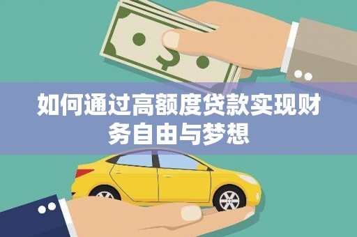 公安如何通过高额度贷款实现财务自由与梦想
