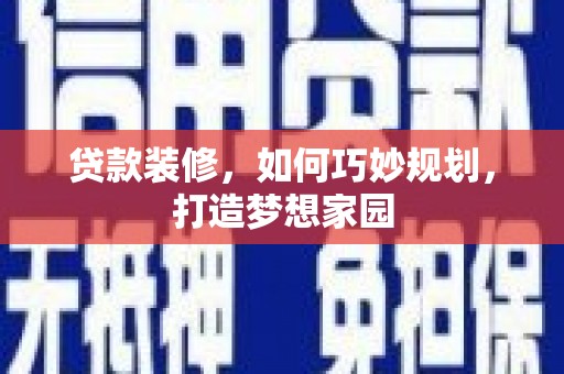公安贷款装修，如何巧妙规划，打造梦想家园