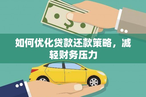 公安如何优化贷款还款策略，减轻财务压力