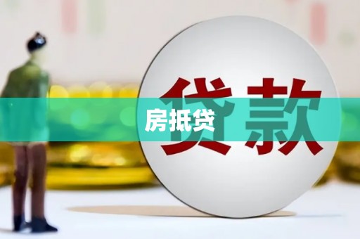 公安房抵贷