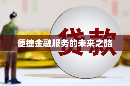 公安便捷金融服务的未来之路