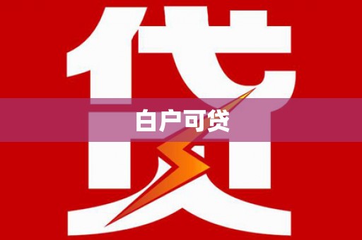 公安白户可贷