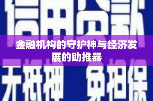 公安金融机构的守护神与经济发展的助推器
