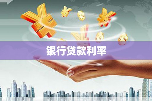 公安银行贷款利率