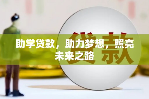 公安助学贷款，助力梦想，照亮未来之路