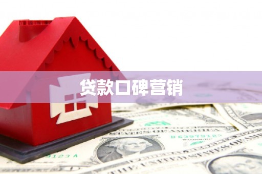 公安贷款口碑营销