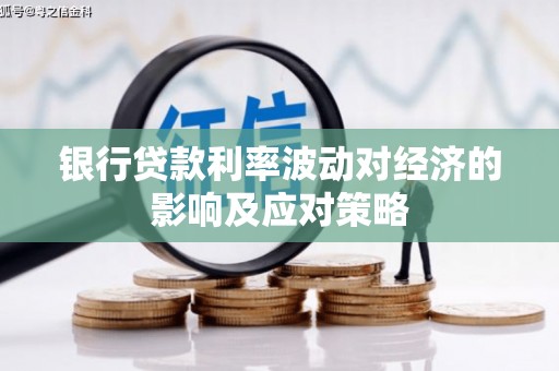 公安银行贷款利率波动对经济的影响及应对策略