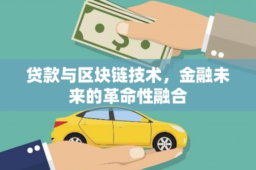 公安贷款与区块链技术，金融未来的革命性融合