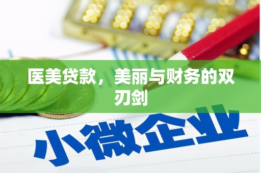 公安医美贷款，美丽与财务的双刃剑
