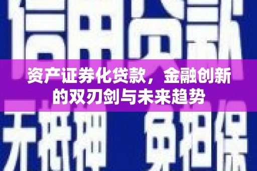 公安资产证券化贷款，金融创新的双刃剑与未来趋势