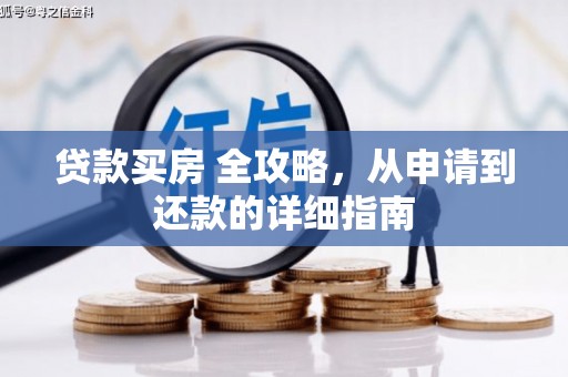 公安贷款买房 全攻略，从申请到还款的详细指南