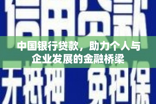公安中国银行贷款，助力个人与企业发展的金融桥梁