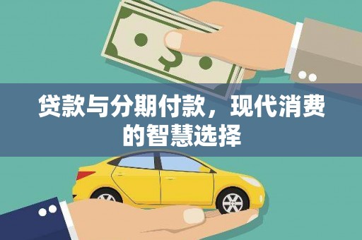 公安贷款与分期付款，现代消费的智慧选择