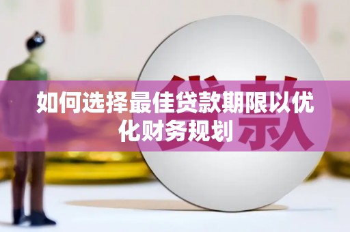 公安如何选择最佳贷款期限以优化财务规划