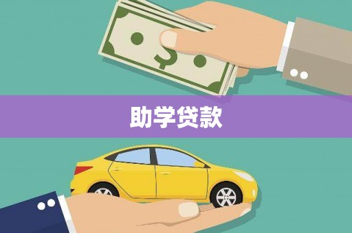 公安助学贷款