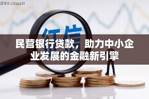 公安民营银行贷款，助力中小企业发展的金融新引擎
