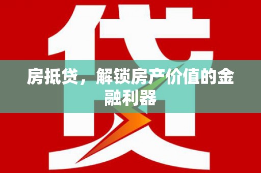 公安房抵贷，解锁房产价值的金融利器