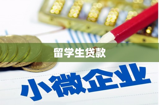 公安留学生贷款