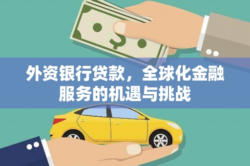 公安外资银行贷款，全球化金融服务的机遇与挑战