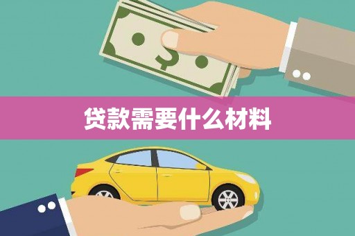 公安贷款需要什么材料